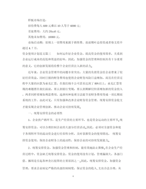 精编之资金使用计划范文精彩例文.docx