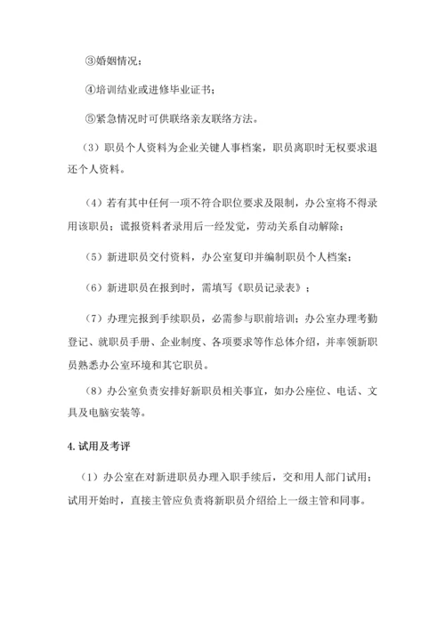 员工录用离职任免管理标准规定.docx