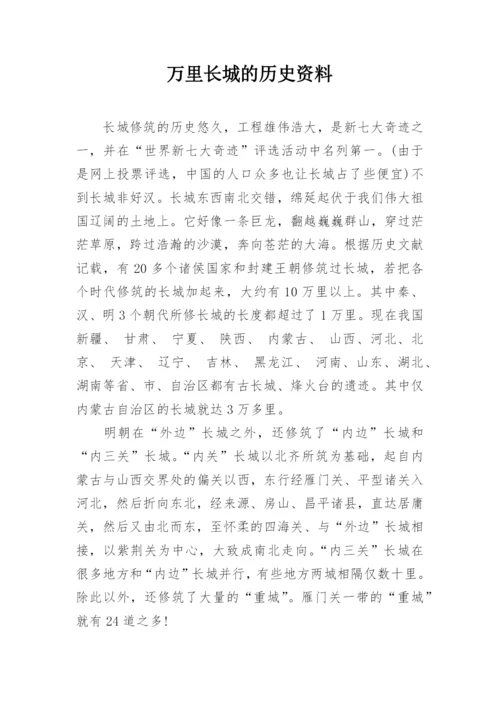 万里长城的历史资料.docx