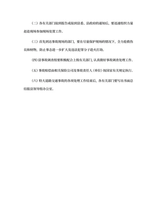 特大交通事故应急处理预案word模板