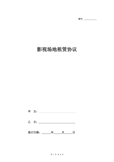 影视场地租赁协议