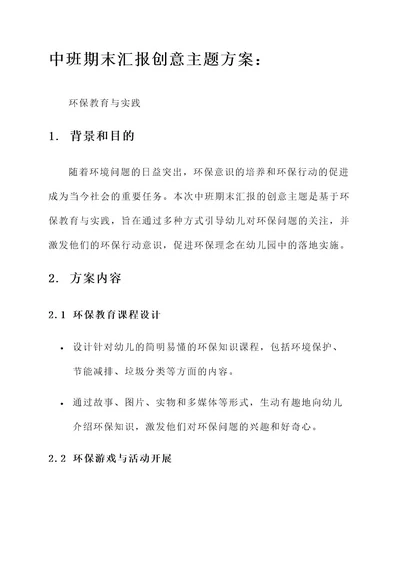 中班期末汇报创意主题方案