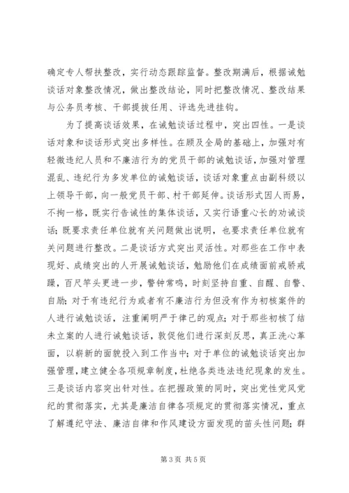 全面提高诫勉谈话工作水平 (3).docx