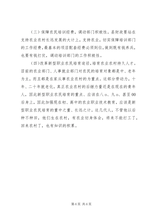 新型职业农民中等职业教育调研报告 (2).docx