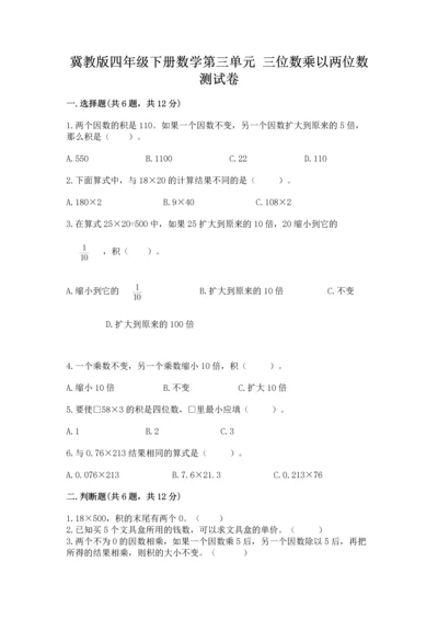 冀教版四年级下册数学第三单元 三位数乘以两位数 测试卷含答案（培优b卷）.docx