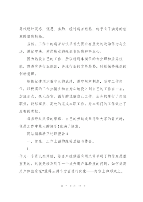 网站编辑转正述职报告.docx