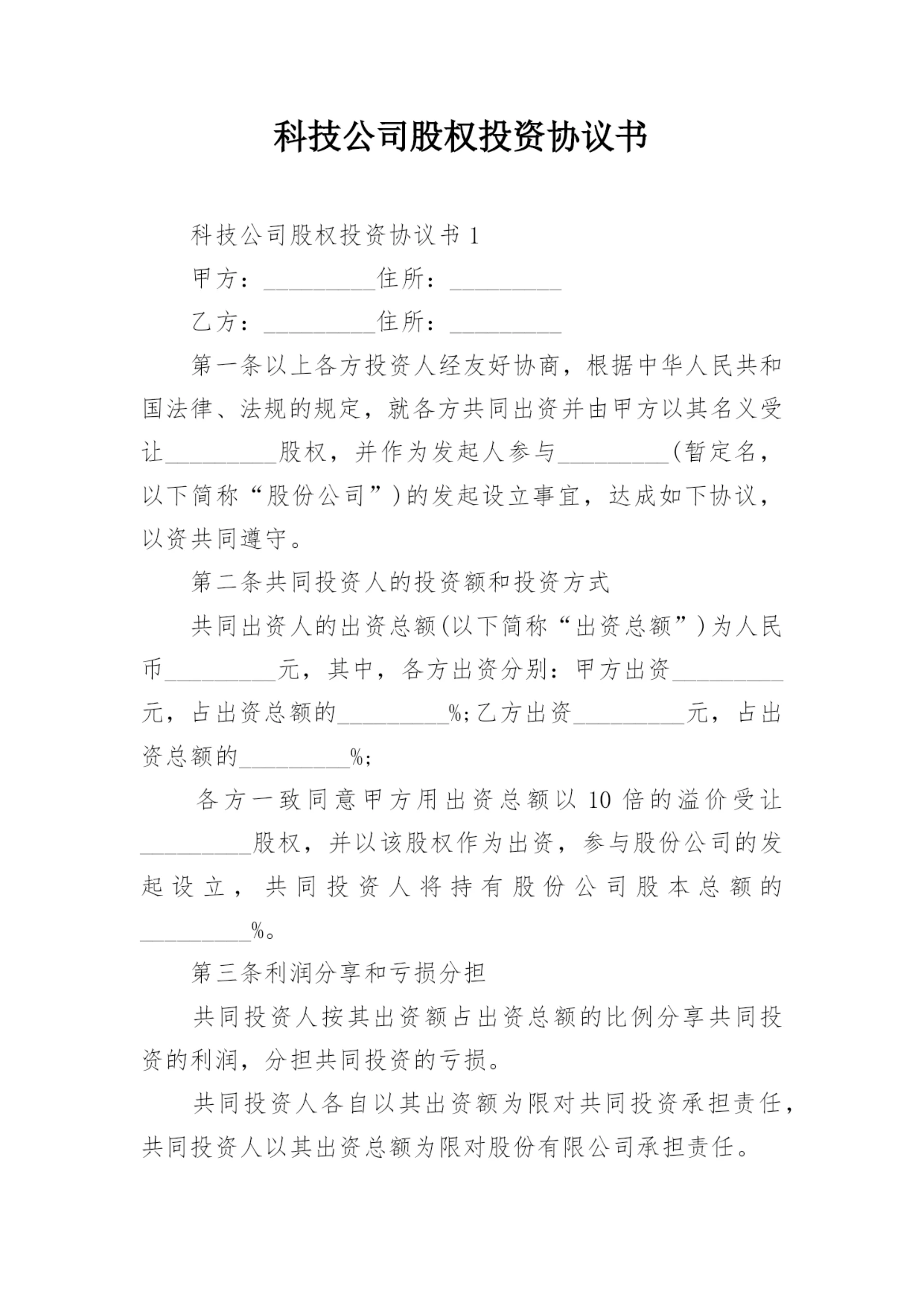 科技公司股权投资协议书.docx