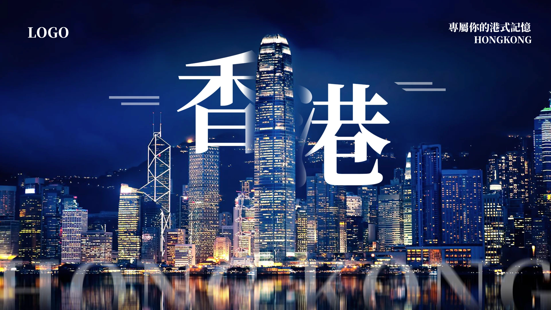 蓝色简约香港PPT模板宣传PPT动态PPT旅游
