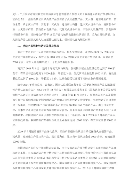 新形势下我国消防产品认证现状.docx