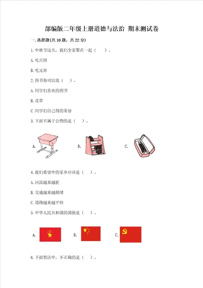 部编版二年级上册道德与法治期末测试卷名师系列