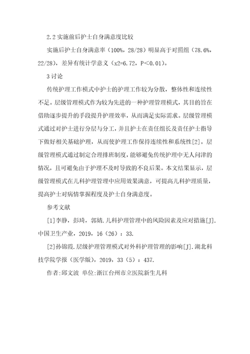 层级管理模式在儿科护理管理的应用