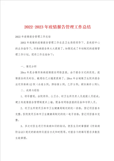 20222023年疫情报告管理工作总结