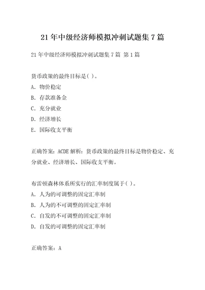 21年中级经济师模拟冲刺试题集7篇