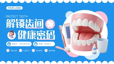蓝色3D立体风口腔诊所宣传活动PPT模板
