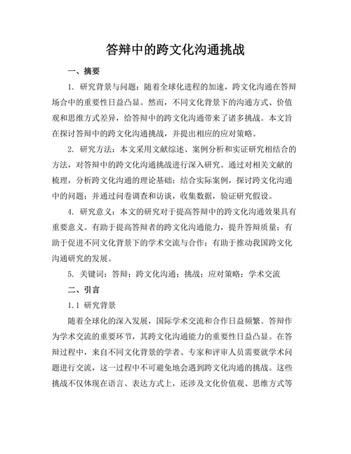 答辩中的跨文化沟通挑战
