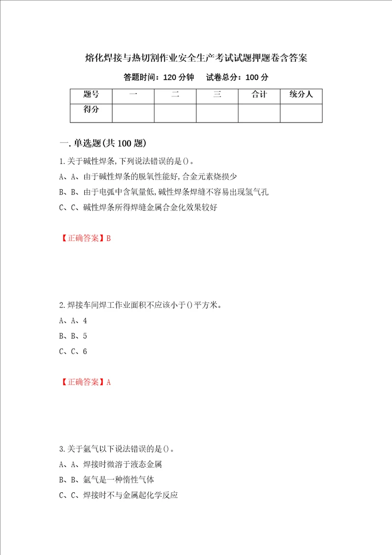 熔化焊接与热切割作业安全生产考试试题押题卷含答案81