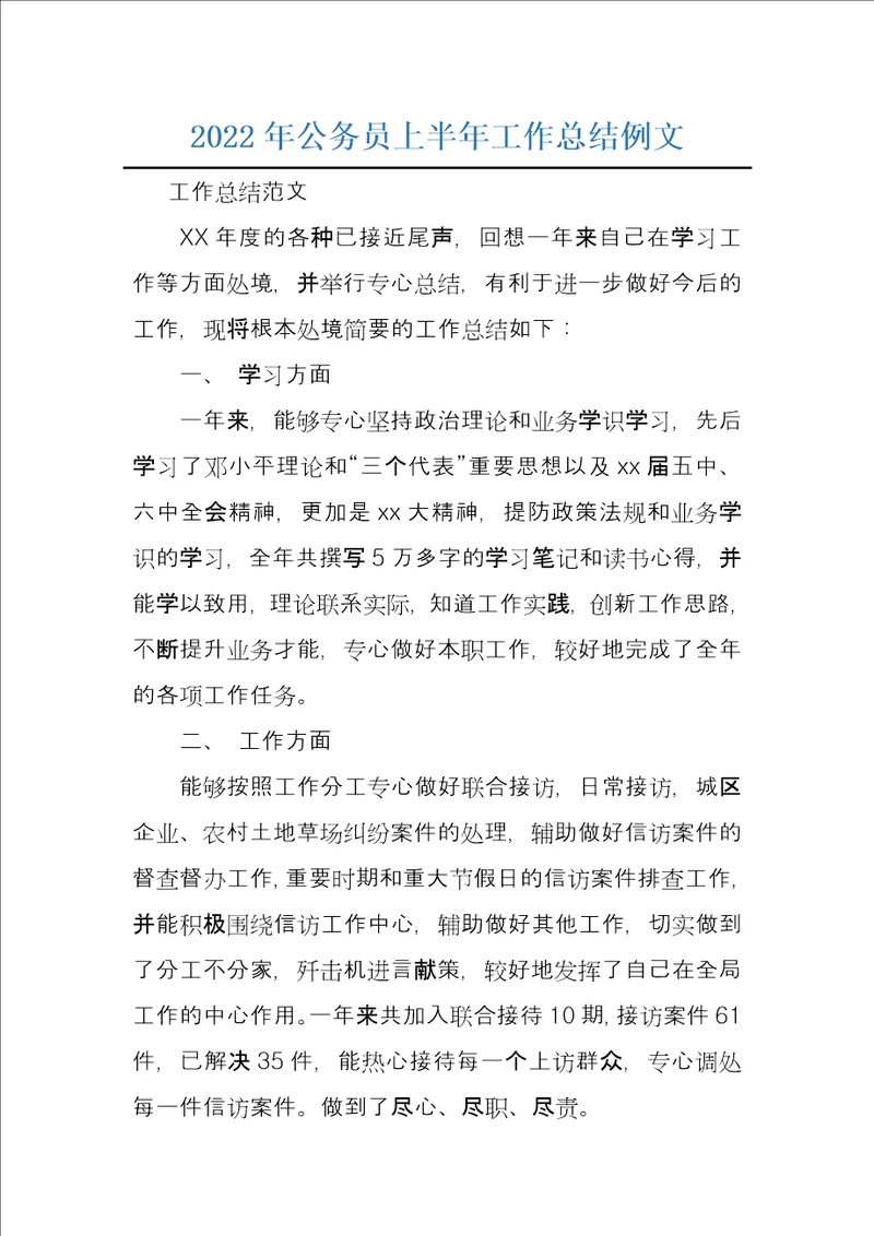 2022年公务员上半年工作总结例文