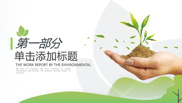 2021年绿色环保节能构建生态城市再生能源自然环境通用PPT