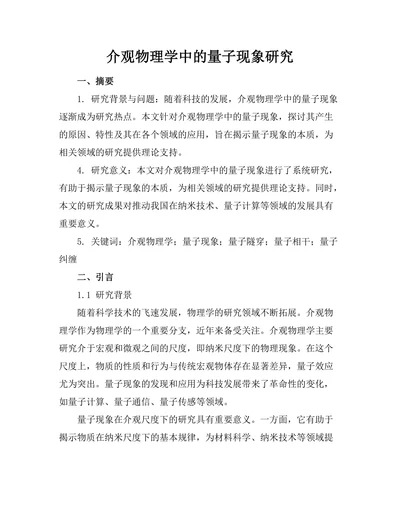 介观物理学中的量子现象研究