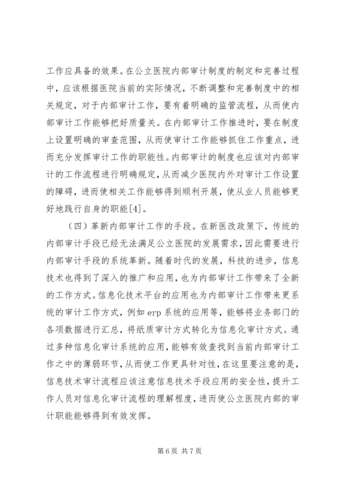 公立医院加强内部审计思考.docx