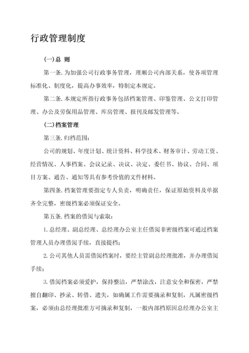 行政管理制度汇编.docx