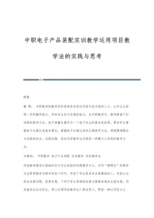 中职电子产品装配实训教学运用项目教学法的实践与思考.docx