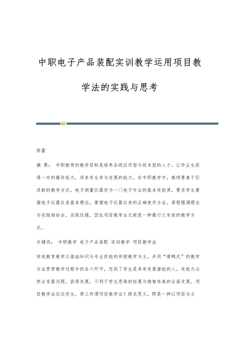 中职电子产品装配实训教学运用项目教学法的实践与思考.docx