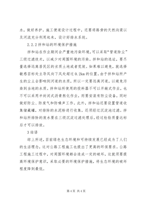 公路工程环保管理措施.docx