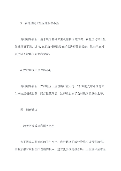 农村非典调研报告