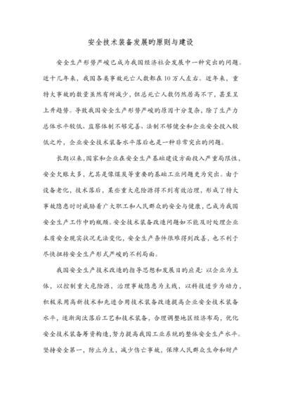 安全技术装备发展的原则与建设.docx