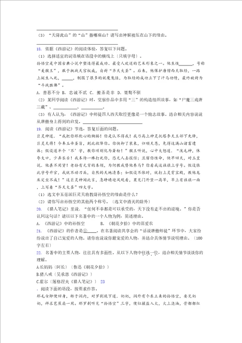 初一西游记名著阅读题复习试题带答案解析