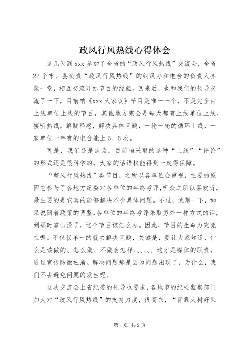 政风行风热线心得体会 (3).docx