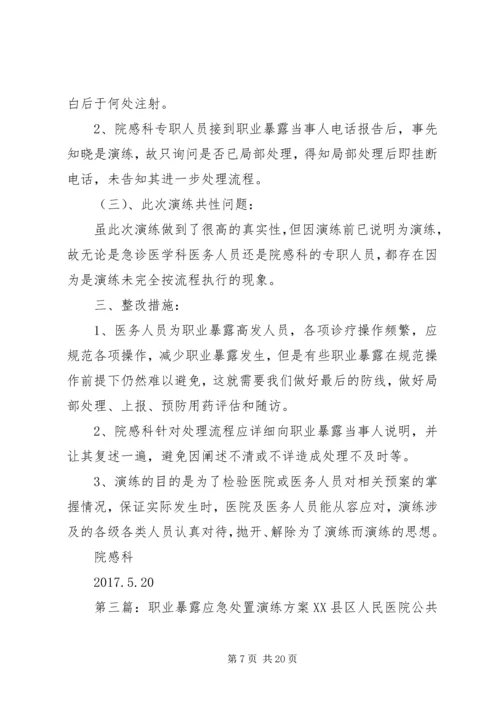 职业暴露演练方案.docx