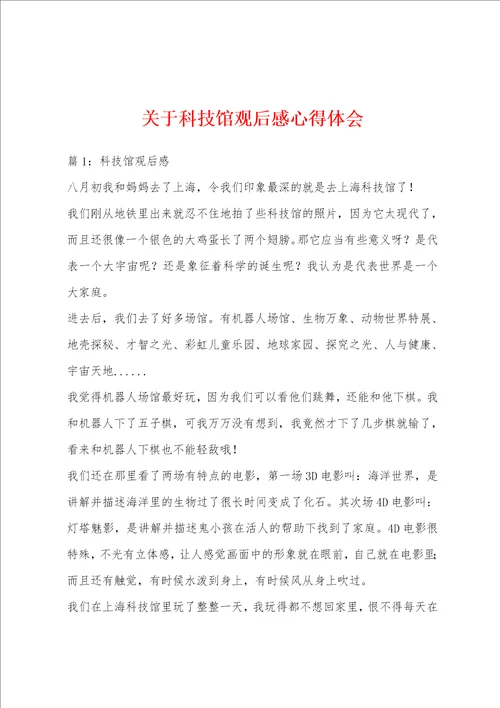 关于科技馆观后感心得体会