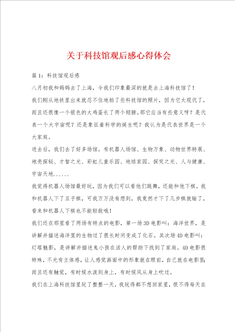 关于科技馆观后感心得体会