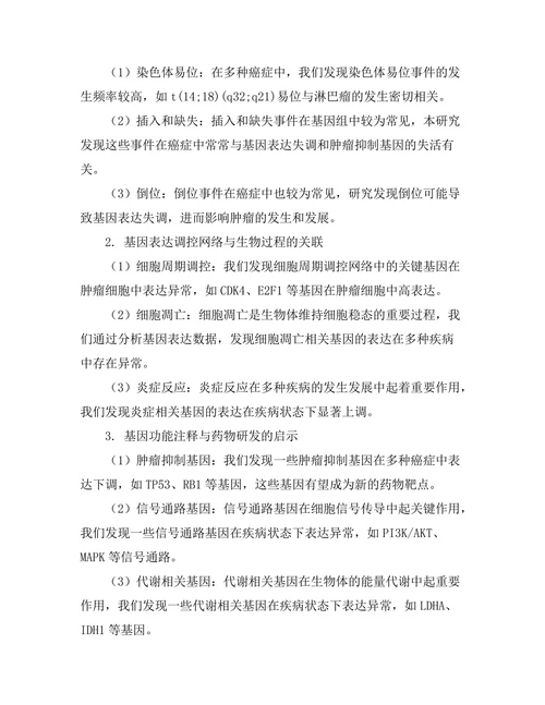 生物信息学在基因组学中的应用