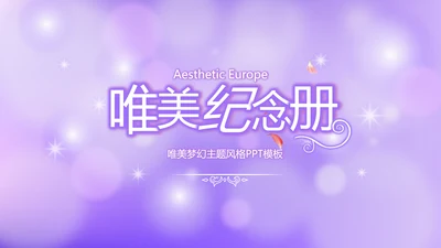 紫色唯美小清新纪念册电子相册动态PPT