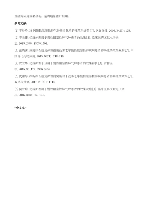 优质护理对慢性阻塞性肺气肿患者肺功能的改善效果.docx