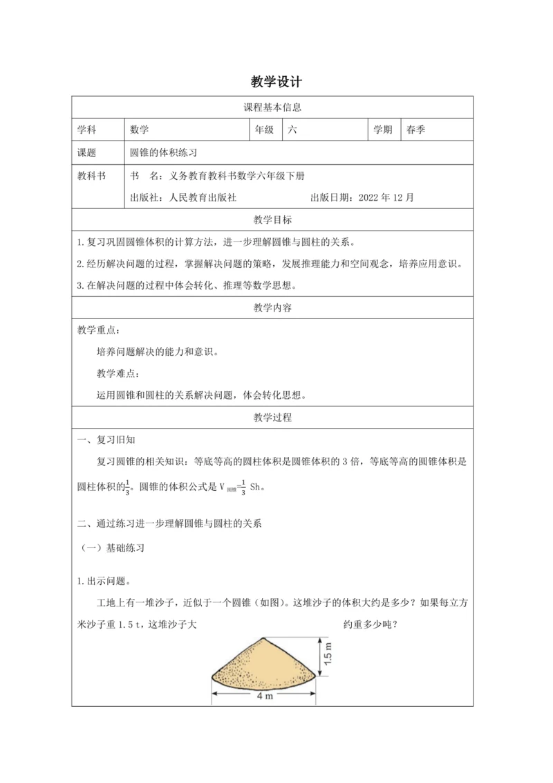 人教版六年级数学下册圆锥的体积练习课教学设计