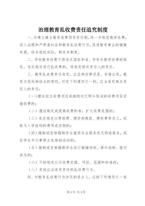 治理教育乱收费责任追究制度.docx