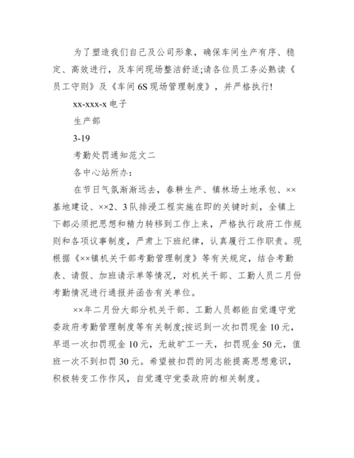 【考勤处罚通知范文】.docx