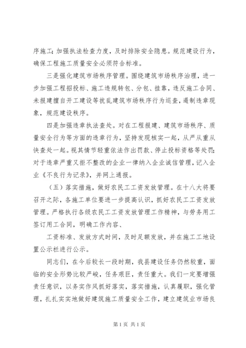 分管副县长在全县建筑施工质量安全工作会议上的讲话.docx