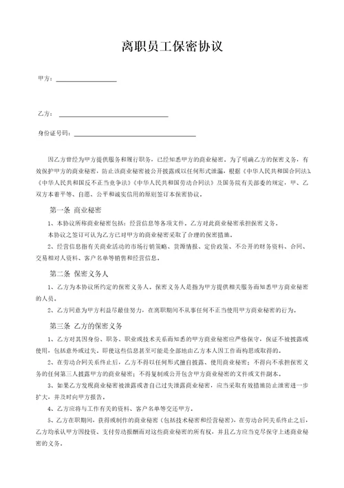 员工离职保密协议