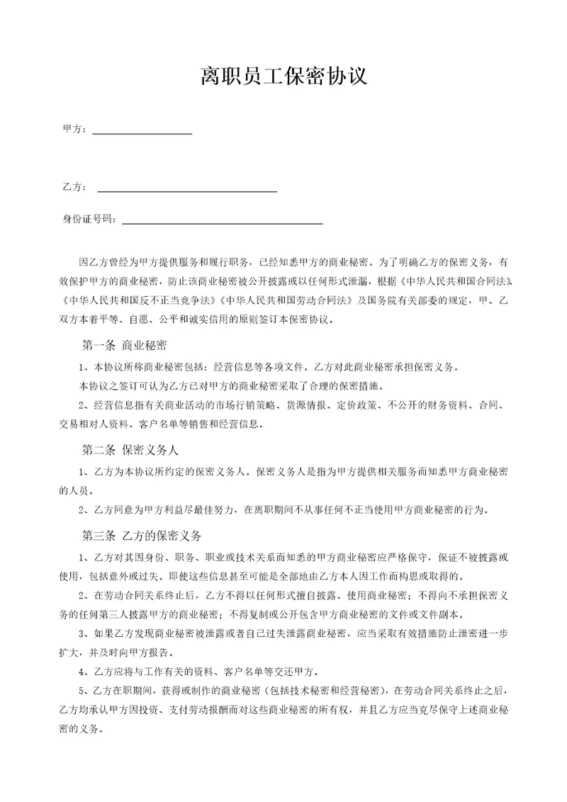 员工离职保密协议