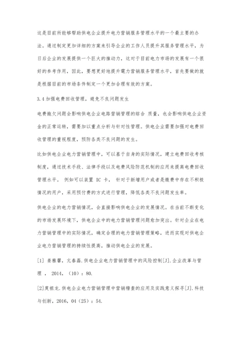 供电企业电力营销管理的现状及其策略分析.docx