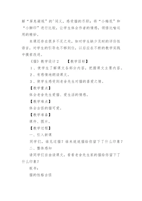 《猫》教学设计.docx