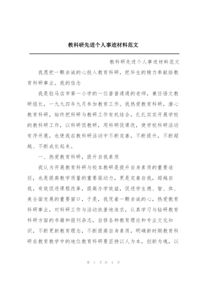 教科研先进个人事迹材料范文.docx