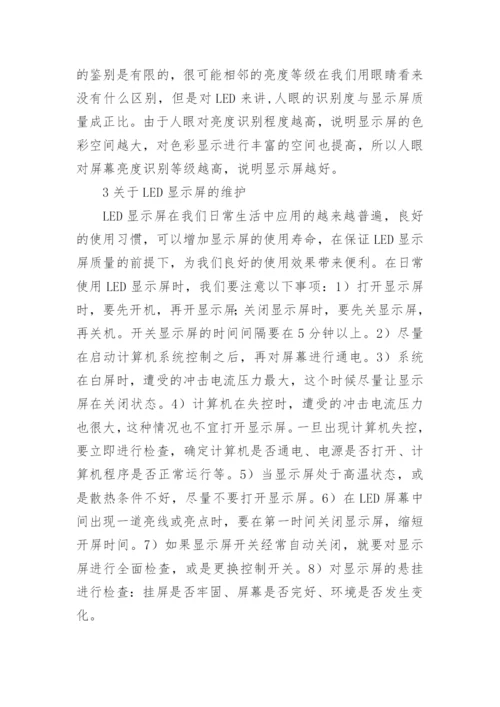 论LED显示屏及其发展论文.docx
