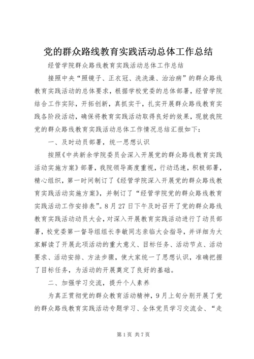 党的群众路线教育实践活动总体工作总结.docx