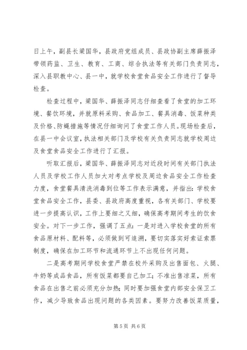 关于开展中高考期间食品安全检查的.docx